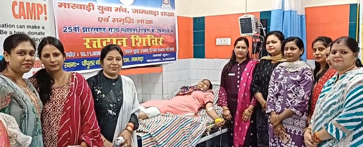 मारवाड़ी युवा मंच एवं समृद्धि शाखा जामताड़ा द्वारा पॉपुलर नर्सिंग होम में संयुक्त रूप से रक्तदान शिविर का किया आयोजन 27 सदस्यों ने किया रक्तदान