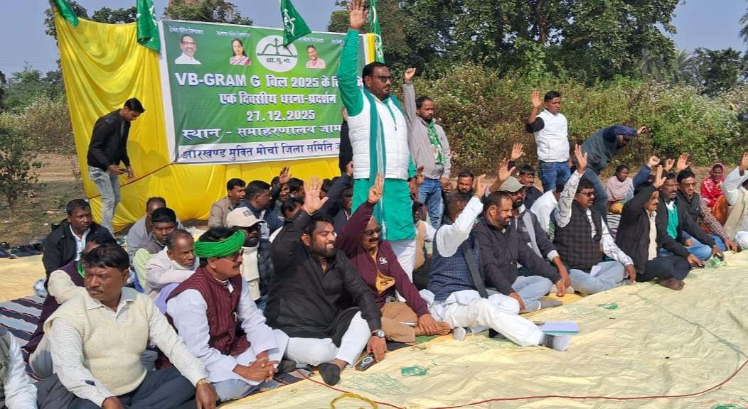 वीबी ग्राम जी बिल के खिलाफ झामुमो का हुंकार, समाहरणालय के समक्ष गरजी आवाज