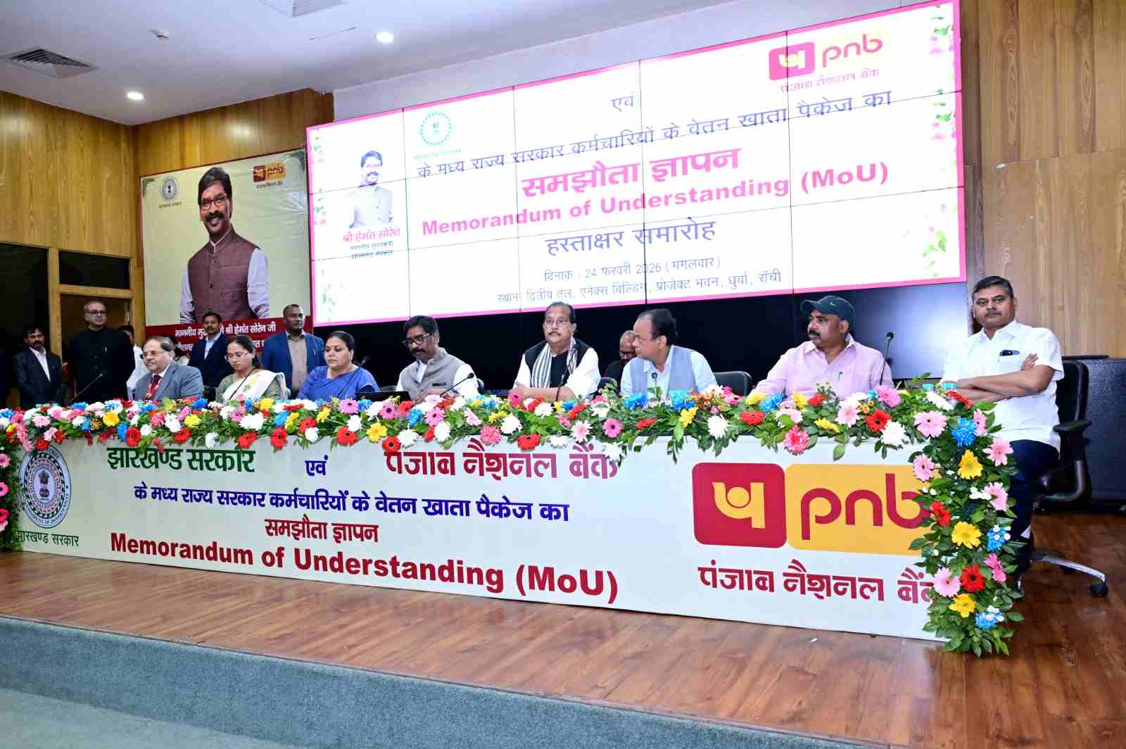 झारखंड सरकार–पंजाब नैशनल बैंक के बीच वेतन खाता पैकेज पर एमओयू, झारखंड कुबेर डैशबोर्ड का शुभारंभ